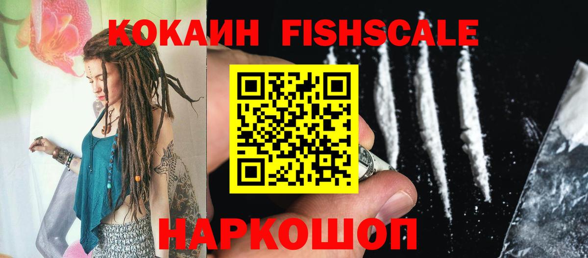 Кокаин FishScale Гулькевичи